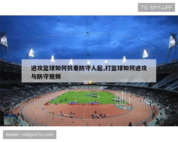 篮球新手必懂：进攻犯规的判断标准与常见场景