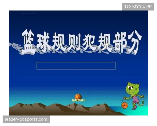 篮球规则全面解析：非法身体接触的判罚细节