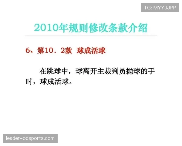 解析篮球比赛开始规则与跳球流程