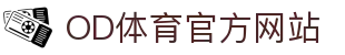 OD.com (中国)官网 - 体育娱乐互动平台 · 精彩不停
